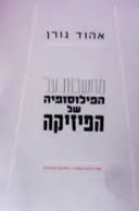 עטיפת הספר מחשבות על הפילוסופיה של הפיזיקה