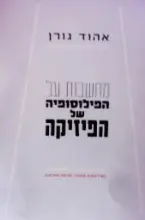 עטיפת הספר מחשבות על הפילוסופיה של הפיזיקה