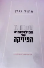 עטיפת הספר מחשבות על הפילוסופיה של הפיזיקה