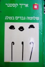 עטיפת הספר שלושה גברים בשלג