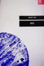 עטיפת הספר ירח