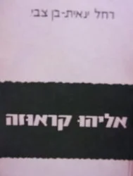 עטיפת הספר אליהו קראוזה אבי החינוך החקלאי בארץ