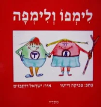עטיפת הספר לימפו ולימפה