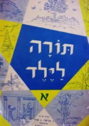 עטיפת הספר תורה לילד ספר ראשון בראשית