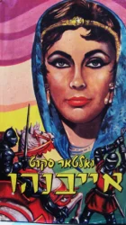 עטיפת הספר אייבנהו