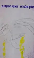 עטיפת הספר האש המעדנת-חתום