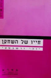 עטיפת הספר חייו של השחקן