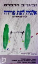 עטיפת הספר אלגיה לעת פרידה