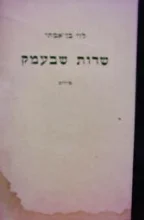 עטיפת הספר שדות שבעמק