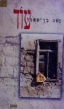 עטיפת הספר עוד