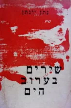 עטיפת הספר שירים בערוב היום