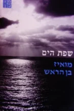 עטיפת הספר שפת הים