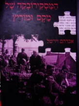 עטיפת הספר המסקירובקה של מקס ומוריץ-חתום