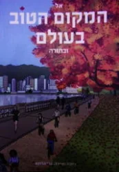 עטיפת הספר אל המקום הטוב בעולם ובחזרה