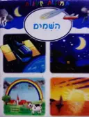 עטיפת הספר תמונות קטנות השמים