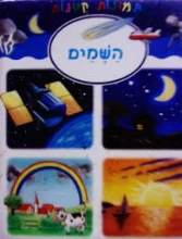 עטיפת הספר תמונות קטנות השמים