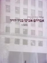 עטיפת הספר אברהם אבינו בניו יורק