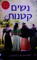 עטיפת הספר נשים קטנות
