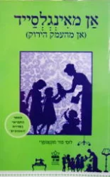 עטיפת הספר אן מאינגלסייד