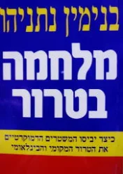 עטיפת הספר מלחמה בטרור