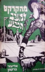 עטיפת הספר מהקרקס למערב הפרוע