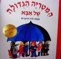עטיפת הספר המטריה הגדולה של אבא-מהדורה מוגדלת