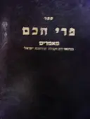 עטיפת הספר ספר פרי חכם