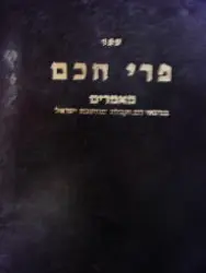עטיפת הספר ספר פרי חכם