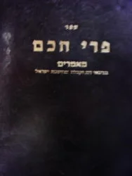 עטיפת הספר ספר פרי חכם