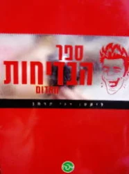 עטיפת הספר ספר הבדיחות האדום