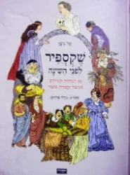 עטיפת הספר שקספיר לפני השינה