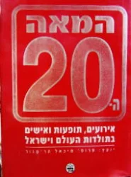 עטיפת הספר המאה ה 20 אירועים תופעות ואישים בתולדות העולם וישראל