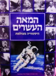עטיפת הספר המאה העשרים היסטוריה מצולמת
