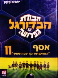 עטיפת הספר חבורת הכדורגל הפרועה  11 אסף השחקן שרוקד עם השמש