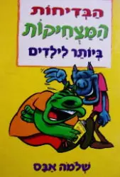 עטיפת הספר הבדיחות המצחיקות ביותר לילדים