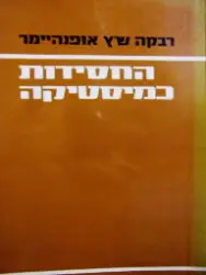 עטיפת הספר החסידות כמיסטיקה