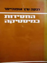 עטיפת הספר החסידות כמיסטיקה