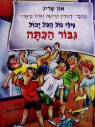 עטיפת הספר גילי גול הכל יכול 2 גבור הכתה