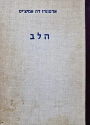 עטיפת הספר הלב