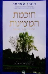 עטיפת הספר חוכמת המצוינות
