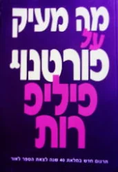 עטיפת הספר מה מעיק על פורטנוי