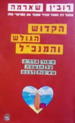 עטיפת הספר הקדוש הגולש והמנכל