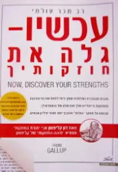 עטיפת הספר עכשיו גלה את חוזקותיך