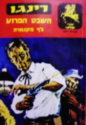 עטיפת הספר רינגו  השבט הפרוע