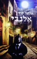עטיפת הספר אלנבי