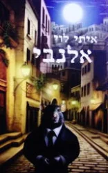 עטיפת הספר אלנבי