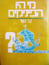 עטיפת הספר מי היו הפיניקים-חתום