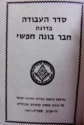 עטיפת הספר סדר עבודה בדרגת חבר בונה חפשי