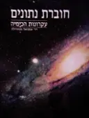 עטיפת הספר עקרונות הכימיה חוברת נתונים
