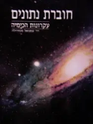 עטיפת הספר עקרונות הכימיה חוברת נתונים
